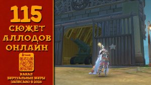 Новый лагерь - Аллоды онлайн. №115