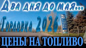Горловка 2026...два дня до мая...цены на заправках с видеорегистратора.