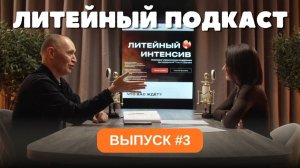 Инженерия, менеджмент и вовлечённость сотрудников || ЛИТЕЙНЫЙ ПОДКАСТ #3
