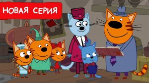Три кота - мультфильм | Мультики три кота смотреть | Сборник серий мультиков три кота
