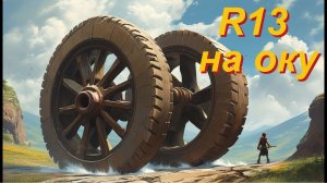 Ока, переход на R13 колёса.