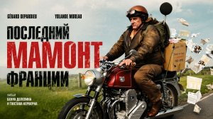 Последний Мамонт Франции | Mammuth (2010)