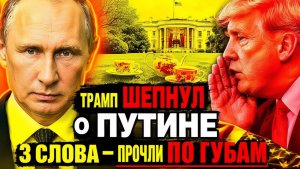 «УНИЧТОЖИТ СТРАНУ!» — ЧТО ТРАМП ШЕПНУЛ КОРОЛЮ КАРЛУ О ПУТИНЕ