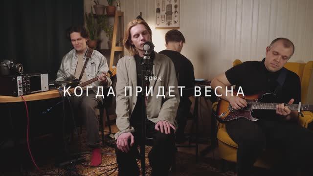 Восьмой Сад - Когда придет весна (LIVE КВАРТИРНИК у Миши) NPR Tiny Desk Concerts KEXP