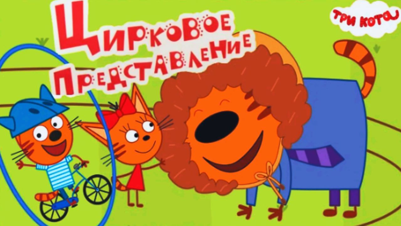 Три Кота - Цирк. Карамелька Коржик и Компот Организовали Цирковое Представление. Три Кота Смотреть