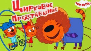 Три Кота - Цирк. Карамелька Коржик и Компот Организовали Цирковое Представление. Три Кота Смотреть