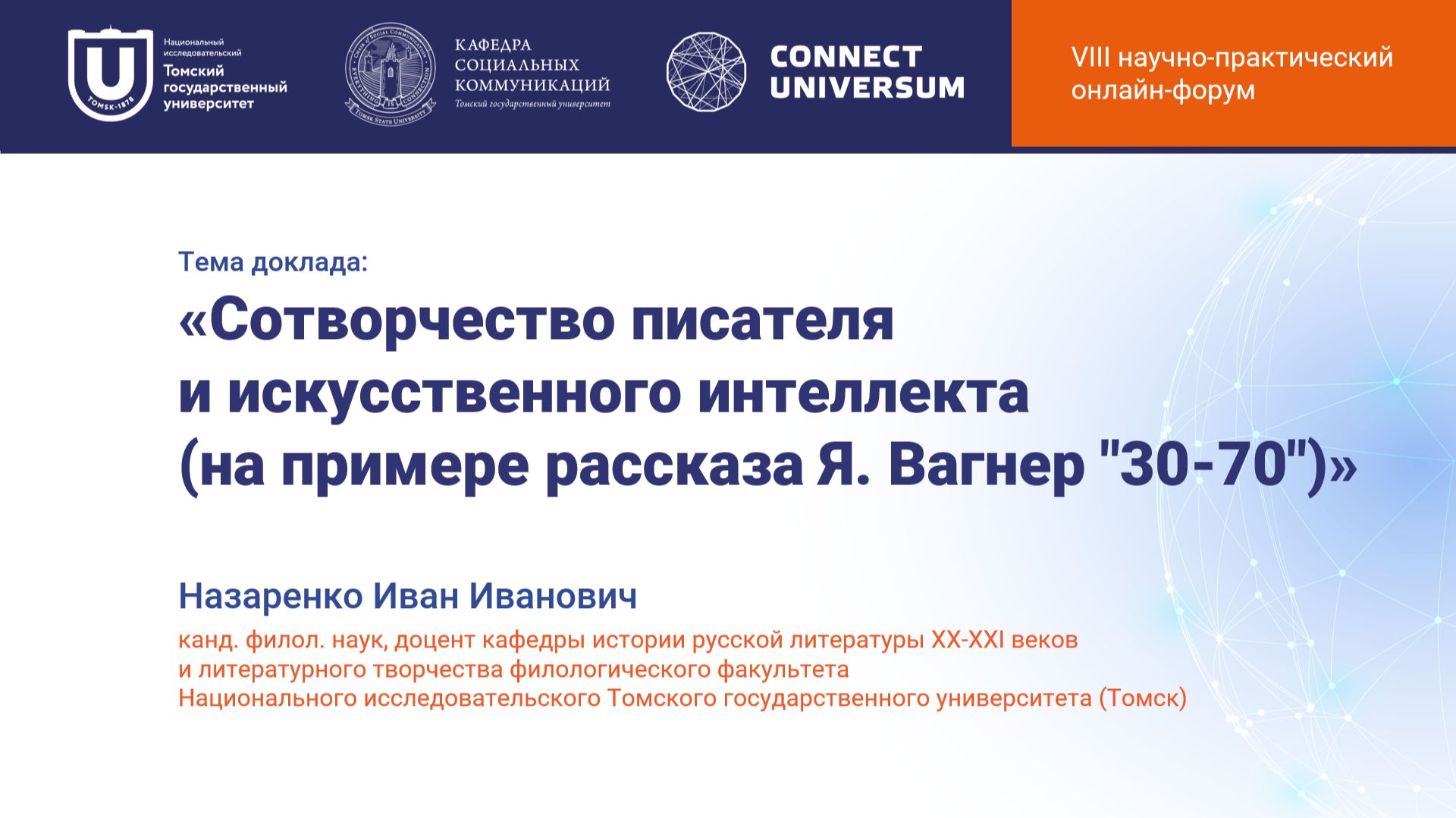 Назаренко Иван Иванович, Томск | Круглый стол | Connect-Universum 2026