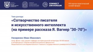 Назаренко Иван Иванович, Томск | Круглый стол | Connect-Universum 2026