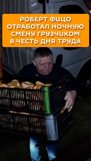 Роберт Фицо отработал ночную смену грузчиком в честь Дня труда