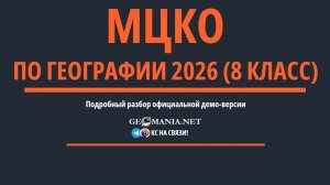 Разбор МЦКО по географии 2026 (8 класс) Демо-версия