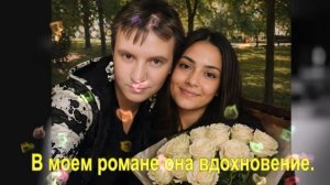 В моем романе она вдохновение.