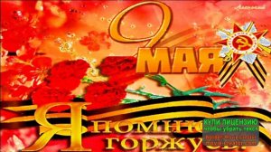 ПЕСНИ ВЕЛИКОЙ ПОБЕДЫ!