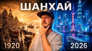 ШАНХАЙ - город, где 1920 встречается с 2026 | Самый богатый и самый интересный город Китая