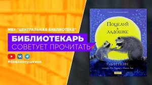 Одри Пенн «Поцелуй в ладошке»