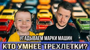 КТО УМНЕЕ I Угадываем марки машин