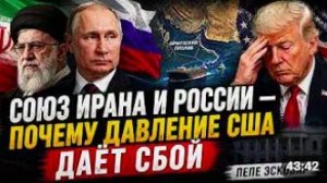 СОЮЗ ИРАНА И РОССИИ — ПОЧЕМУ ДАВЛЕНИЕ США _ПЕПЕ ЭСКОБАР