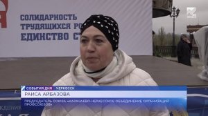В Черкесске 1 Мая прошел митин, приуроченный к Празднику весны и труда