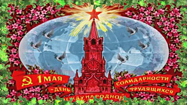 С Днём Международной Солидарности трудящихся 1 Мая 1 от Киностудии Мудрого Кота Тимофея!