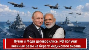 Путин и Моди договорились. РФ получит военные базы на берегу Индийского океана