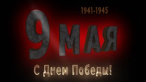 9 мая | С днем победы | Video Copilot | Element 3D