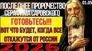 Последнее Пророчество Серафима Саровского
