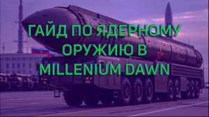 БЫСТРЫЙ ГАЙД ПО ЯДЕРНОМУ ОРУЖИЮ В HOI4 MILLENIUM DAWN | HOI4 MD