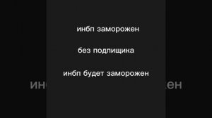 инбп заморожен
