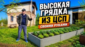 #159 Большая высокая грядка из ЦСП