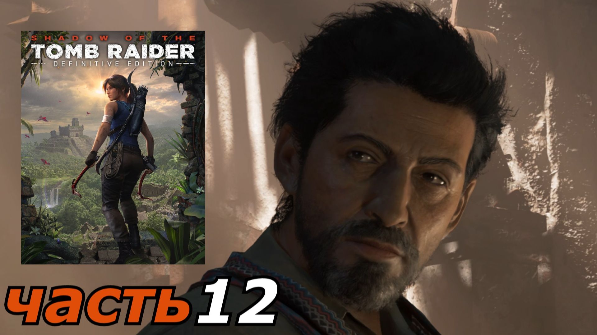 Shadow of the Tomb Raider Definitive Edition прохождение игры часть 12 на пролом