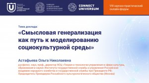 Астафьева Ольга Николаевна, Москва | Круглый стол | Connect-Universum 2026