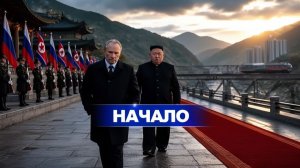 РОССИЯ И СЕВЕРНАЯ КОРЕЯ ВЫШЛИ ИЗ ТЕНИ — КТО СТОИТ ЗА ЭТИМ СОЮЗОМ