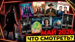 СЕРИАЛЫ МАЯ 2026 — что смотреть? ТОП-8 премьер этого месяца!