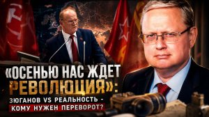 Михаил Делягин | «Осенью нас ждет революция»- Зюганов vs реальность — кому нужен переворот-