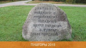 Пушкинские горы 2015