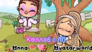 Коллаб с ЛП 💗