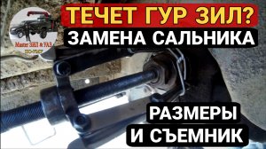 Замена сальника сошки ГУР ЗИЛ-130 и ЗИЛ-131: размеры, съемник, трудности | Ремонт гидроусилителя ЗИЛ