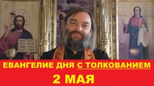 Евангелие дня 2 мая с толкованием. Священник Валерий Сосковец