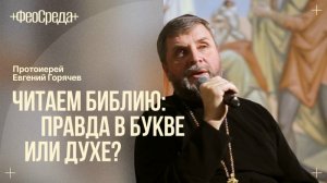 Благодать Духа Святаго и свободная воля людей встреча с прот. Евгением Горячевым