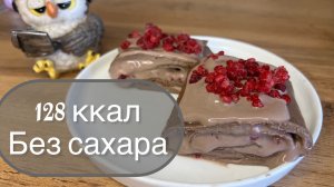 ПП протеиновый десерт без сахара, без глютена , десерт для худеющих