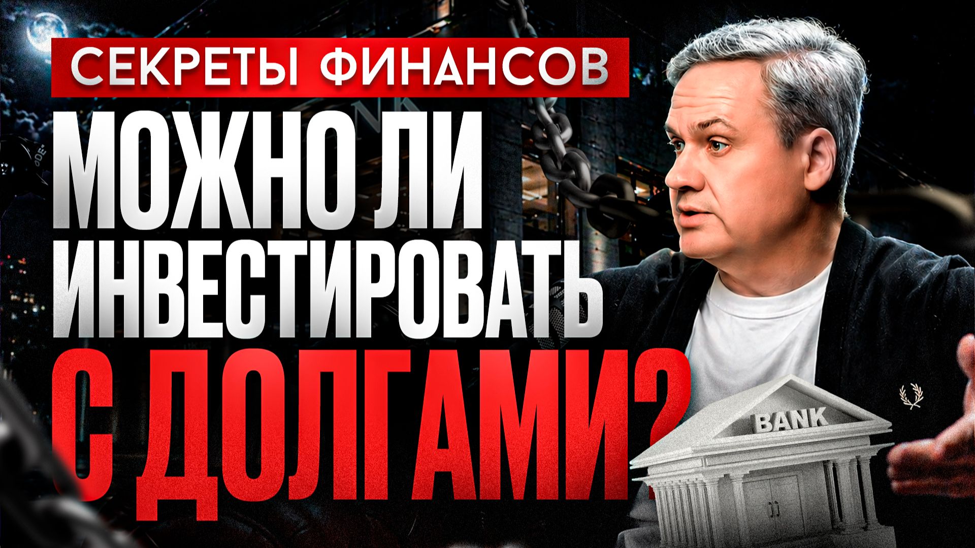 Инвестировать с кредитами и долгами