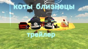 трейлер скоро фильм коты близнецы