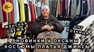 ЖЕНСКАЯ ОДЕЖДА У ОКСАНЫ🔥 НОВАЯ КОЛЛЕКЦИЯ✨ КОСТЮМЫ ФУТБОЛКИ ДЖИНСЫ⭐ ОПТ РОЗНИЦА💃 ТК Садовод. Москва