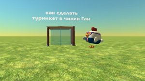 как построить турникет в чг