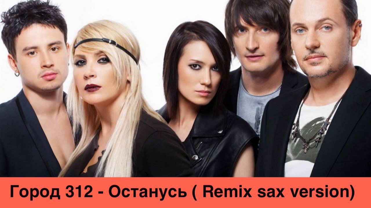 Город 312 - Останусь ( Клубный ремикс на саксофоне)