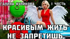 «Красивым жить не запретишь». Галина Куликова. 1 часть.