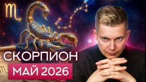 Скорпион Май 2026, переходим в размеренный режим! Душевный гороскоп Павел Чудинов