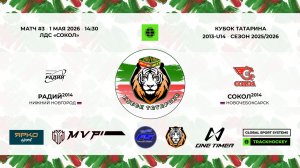КУБОК ТАТАРИНА 1-2 мая матч 3 «Радий» г. Нижний Новгород - «Сокол-14» г. Новочебоксарск