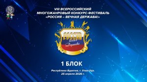 VIII ВСЕРОССИЙСКИЙ МНОГОЖАНРОВЫЙ КОНКУРС-ФЕСТИВАЛЬ «РОССИЯ-ВЕЧНАЯ ДЕРЖАВА» 1 БЛОК 25.04.26