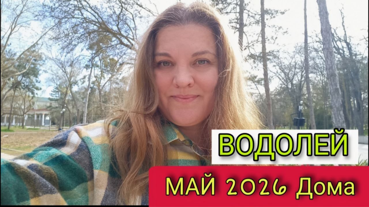 ♒️ Водолей Май 2026. Решаем все с домом и семьей. Твоя новая опора.
