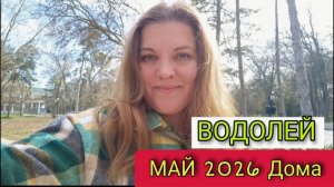 ♒️ Водолей Май 2026. Решаем все с домом и семьей. Твоя новая опора.